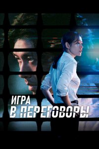  Переговоры 