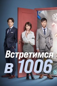  Встретимся в 1006 