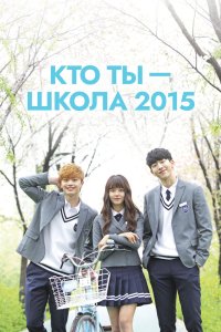  Кто ты – школа 2015 